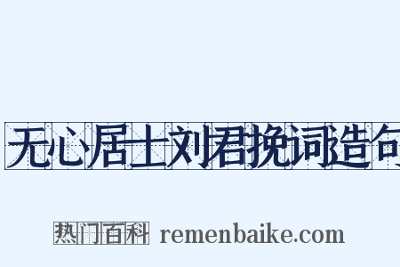 无心居士刘君挽词造句是什么意思的图片
